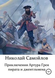бесплатно читать книгу Приключения Артура Грея – пирата и джентльмена автора Николай Самойлов