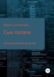 бесплатно читать книгу Сын палача автора Вадим Сухачевский