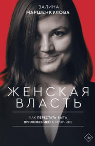бесплатно читать книгу Женская власть автора Залина Маршенкулова