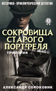 бесплатно читать книгу Сокровища старого портфеля автора Александр Сороковик
