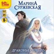 бесплатно читать книгу Драконье серебро автора Марина Суржевская