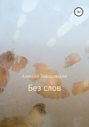 бесплатно читать книгу Без слов автора Алексей Завидовский