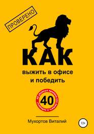 бесплатно читать книгу Как выжить в офисе и победить. 40 убойных приёмов автора Виталий Мухортов
