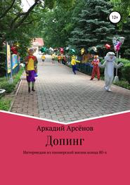 бесплатно читать книгу Допинг автора Аркадий Арсёнов