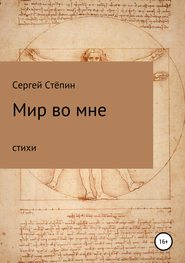 бесплатно читать книгу Мир во мне автора Сергей Стёпин
