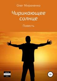бесплатно читать книгу Чирикающее солнце автора Олег Мироненко