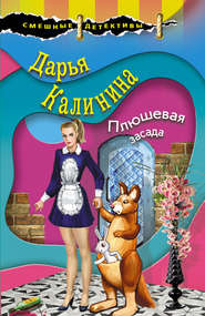 бесплатно читать книгу Плюшевая засада автора Дарья Калинина