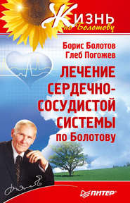 бесплатно читать книгу Лечение сердечно-сосудистой системы по Болотову автора Борис Болотов