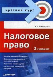 бесплатно читать книгу Налоговое право: краткий курс автора Наталья Викторова
