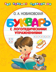 бесплатно читать книгу Букварь с логопедическими упражнениями автора Ольга Новиковская