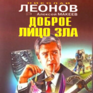 бесплатно читать книгу Доброе лицо зла автора Николай Леонов