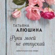 бесплатно читать книгу Руки моей не отпускай автора Татьяна Алюшина