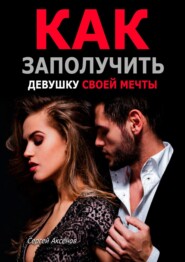 бесплатно читать книгу Как заполучить девушку своей мечты автора Сергей Аксёнов