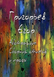 бесплатно читать книгу Абстракция. Сборник стихов и прозы автора Егор Григорьев