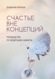 бесплатно читать книгу Счастье вне концепций. Руководство по медитации шаматха автора Наталья Цыденова