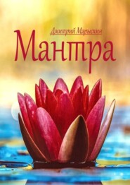 бесплатно читать книгу Мантра автора Дмитрий Марыскин