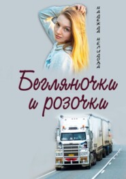 бесплатно читать книгу Бегляночки и розочки автора Надежда Нелидова