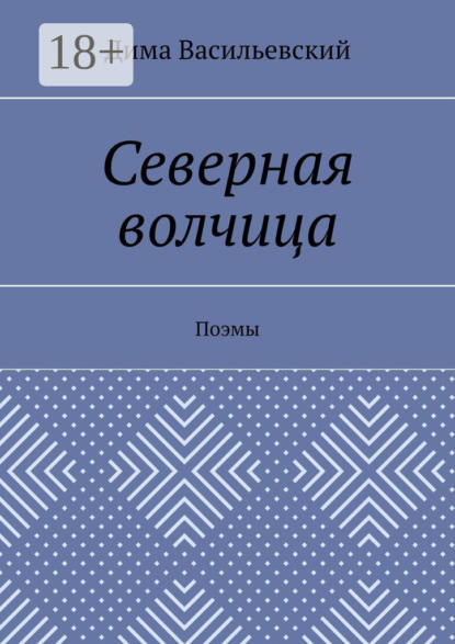 Северная волчица. Поэмы