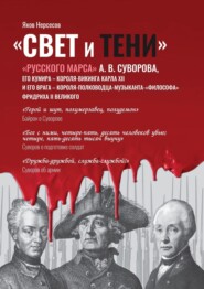 бесплатно читать книгу «Свет и Тени» «Русского Марса» А. В. Суворова, его кумира, короля-викинга Карла XII и его врага, короля-полководца-музыканта Фридриха II Великого автора Яков Нерсесов