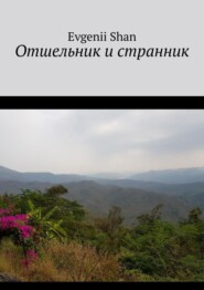 бесплатно читать книгу Отшельник и странник автора  Evgenii Shan