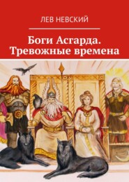 бесплатно читать книгу Боги Асгарда. Тревожные времена автора Лев Невский