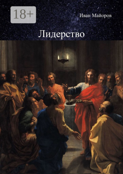Лидерство. Обновлённое лидерство и ценностно-ориентированное управление для устойчивого развития общества
