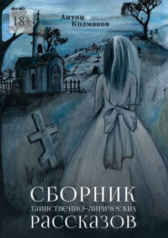 бесплатно читать книгу Сборник таинственно-лирических рассказов автора Антон Колмаков