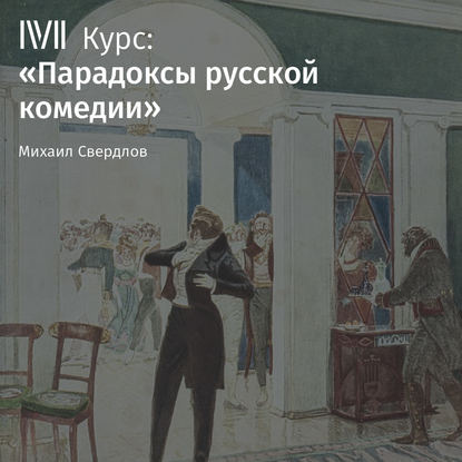 Лекция «Комедии А. Сухово-Кобылина: сгущение темного царства»