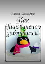 бесплатно читать книгу Как Пингвиненок заблудился автора Марина Комендант