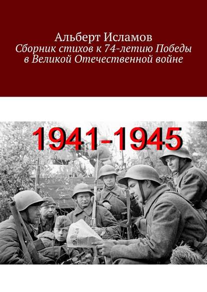 Сборник стихов к 74-летию Победы в Великой Отечественной войне