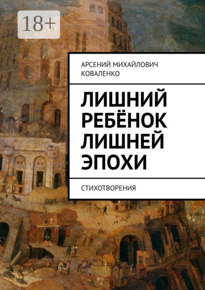 Лишний ребёнок лишней эпохи. Стихотворения