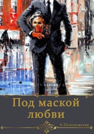 бесплатно читать книгу Под маской любви автора Лариса Печенежская