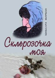 бесплатно читать книгу Склерозочка моя автора Надежда Нелидова