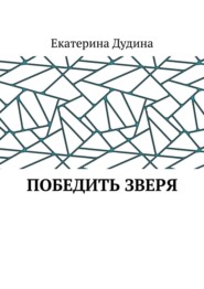 бесплатно читать книгу Победить зверя автора Екатерина Дудина