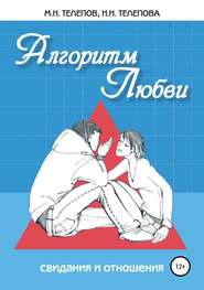 бесплатно читать книгу Алгоритм любви автора Михаил Телепов
