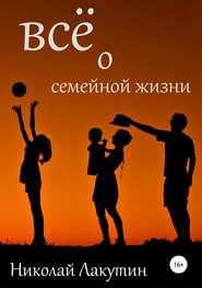 бесплатно читать книгу Всё о семейной жизни автора Николай Лакутин