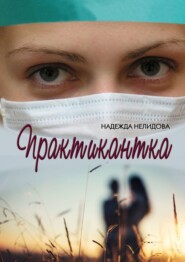 бесплатно читать книгу Практикантка автора Надежда Нелидова
