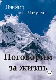 бесплатно читать книгу Поговорим за жизнь автора Николай Лакутин
