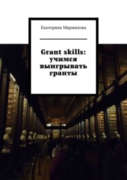 бесплатно читать книгу Grant skills: учимся выигрывать гранты автора Екатерина Мармилова
