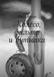 бесплатно читать книгу Колесо, фильтр и бутылка автора Олег Торбин