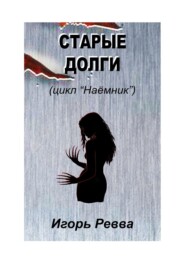 бесплатно читать книгу Старые долги автора Игорь Ревва