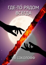 бесплатно читать книгу Где-то рядом. Всегда автора Ив Соколофф