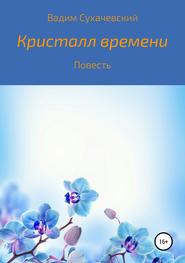бесплатно читать книгу Кристалл времени автора Вадим Сухачевский