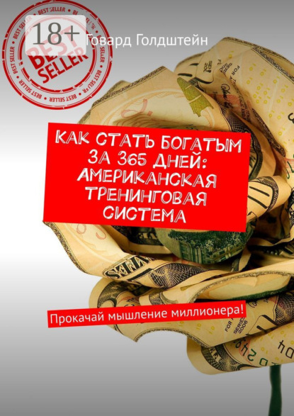 Как стать богатым за 365 дней: Американская тренинговая система. Прокачай мышление миллионера!