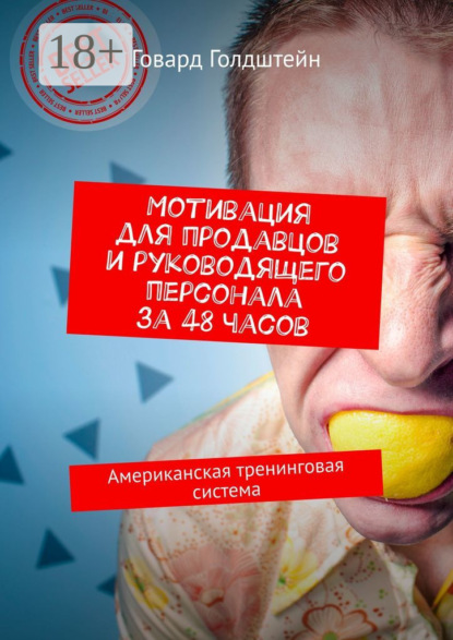 Мотивация для продавцов и руководящего персонала за 48 часов. Американская тренинговая система