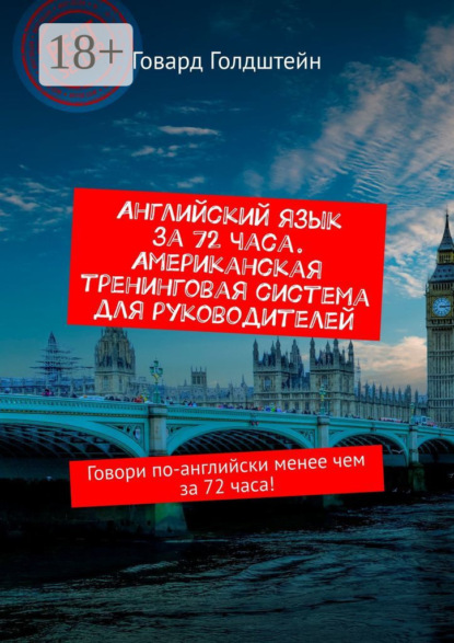 Английский язык за 72 часа. Американская тренинговая система для руководителей. Говори по-английски менее чем за 72 часа!