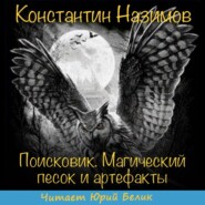 бесплатно читать книгу Поисковик. Магический песок и артефакты автора Константин Назимов