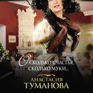 бесплатно читать книгу О, сколько счастья, сколько муки… автора Анастасия Туманова