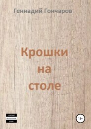бесплатно читать книгу Крошки на столе автора Геннадий Гончаров