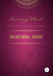 бесплатно читать книгу Пилигримы любви автора Александр Иванов